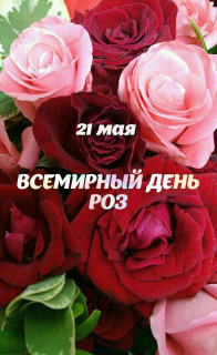 -День-Роз-