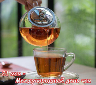 -День-Чая-