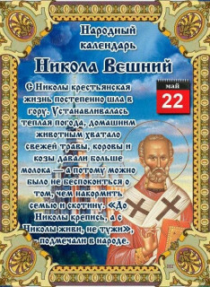 -Никола-Вешний-