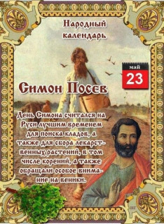 -Симон-Посев-