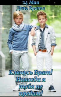 -День-Брата-