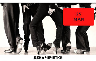 -Чечетка-