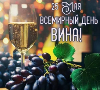 -День-Вина-