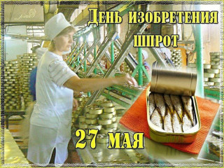 -Шпроты-