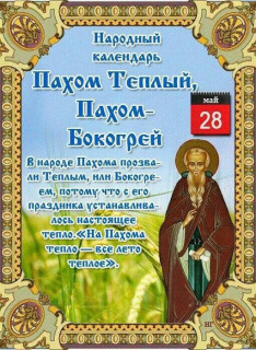 -Пахом-