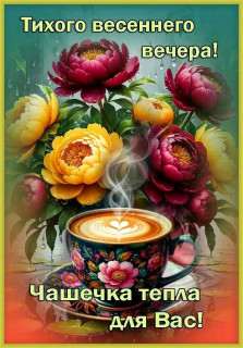 -Чашечка-Тепла-