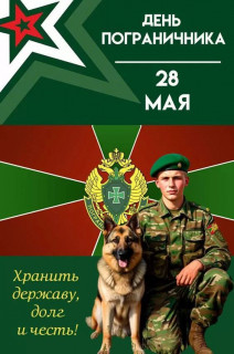-Пограничник-
