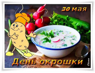 -День-Окрошки-