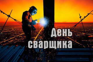 -День-Сварщика-