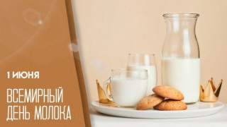 -День-Молока-