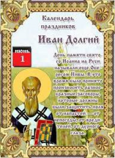 -Иван-Долгий-