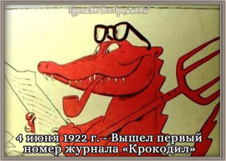 -Крокодил-