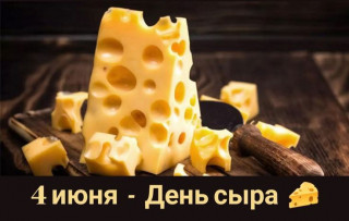 -День-Сыра-