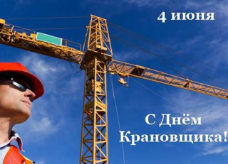 -День-Крановщика-