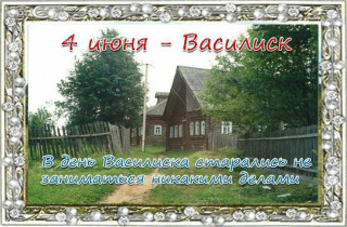 -Василиск-