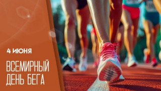 -День-Бега-