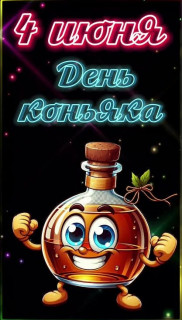 -День-Коньяка-