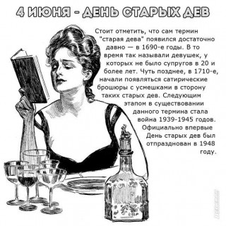-Старая-Дева-