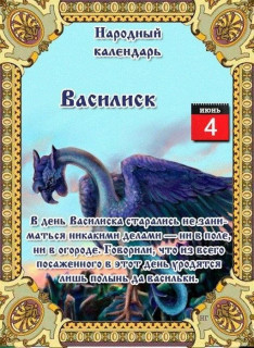 -Василиск-