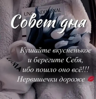 -Совет-Дня-