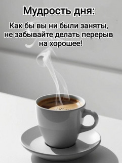 -Мудрость-Дня-