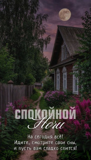 -Доброй-Ночки-