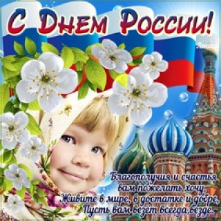 С_днём_России12июня_