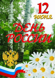 С_днём_России_12июня