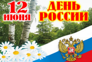 День_России12июня_День_Российского_флага_