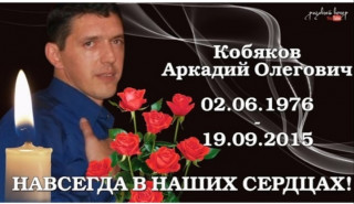 Аркадий_Кобяков_