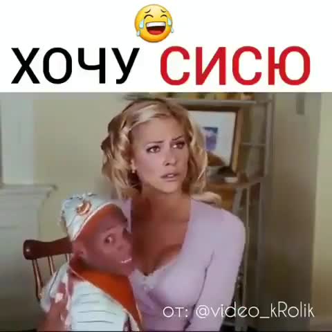 Хочу сисю