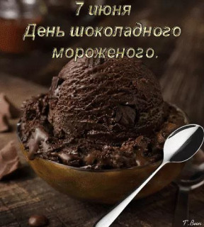 -Мороженое-
