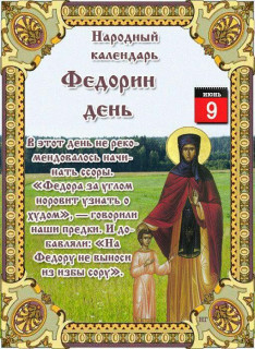 -Федорин-День-