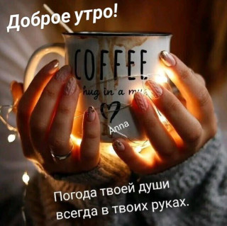 -Погода-Души-