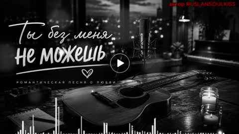?_Ты_Без_Меня_Не_Можешь_??__Романтическая_-_slan_SoulKiss_