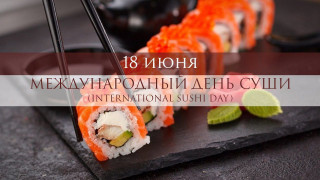 -День-Суши-