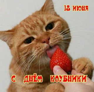 -Клубничка-