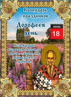 -Дорофеев-День-