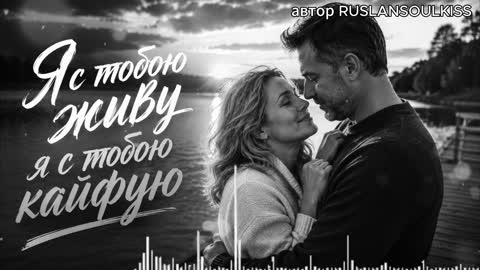 ??_Я_С_ТОБОЙ_ЖИВУ_Я_С_ТОБОЙ_КАЙФУЮ_??_-_slan_SoulKiss_