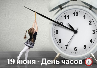 -День-Часов-