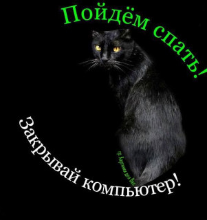 -Пойдем-Спать-