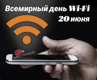 -День-Вай-Фай-