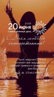 -Солнце-Стояние-