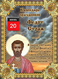-Федот-Страж-