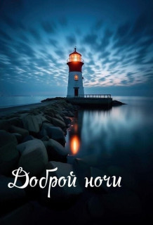 -Маяк-