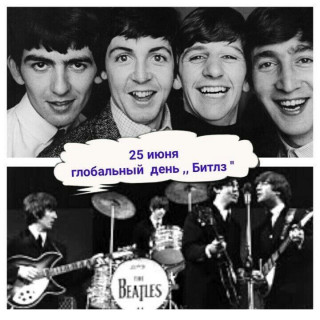 -День-Битлз-