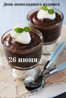 -Пудинг-