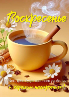 -Воскресенье-