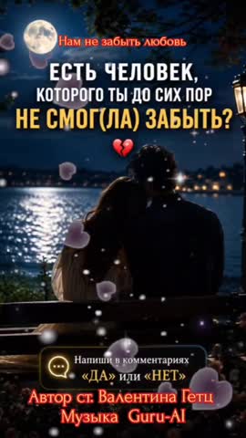 Нам_не_забыть_свою_любовь
