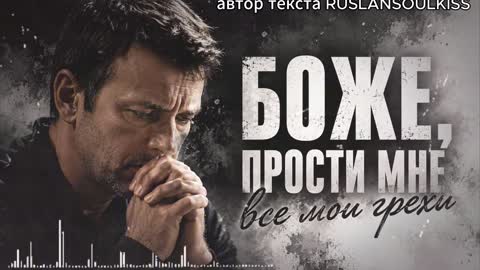 ?_Боже_прости_мне_все_мои_грехи_-_slan_SoulKiss_